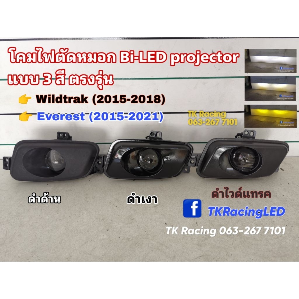 โคมไฟตัดหมอก Everest​ และ ไวด์แทรค Bi-LED​ projector 3 สี​