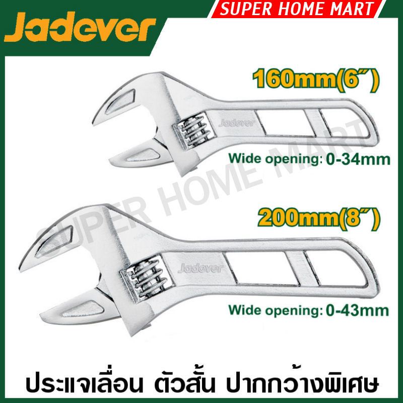 Jadever ประแจเลื่อน ตัวสั้น ปากกว้างพิเศษ 6 นิ้ว / 8 นิ้ว รุ่น JDAW7106 / JDAW7108 Stubby Adjustable wrench กุญแจเลื่อน