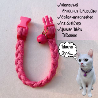 ส่งของทุกวัน! ปลอกคอน้องแมวน้องหมา รุ่นถักเปีย เชือกนิ่มไม่กินขน งานแฮนเมดพร้อมส่งทุกวัน