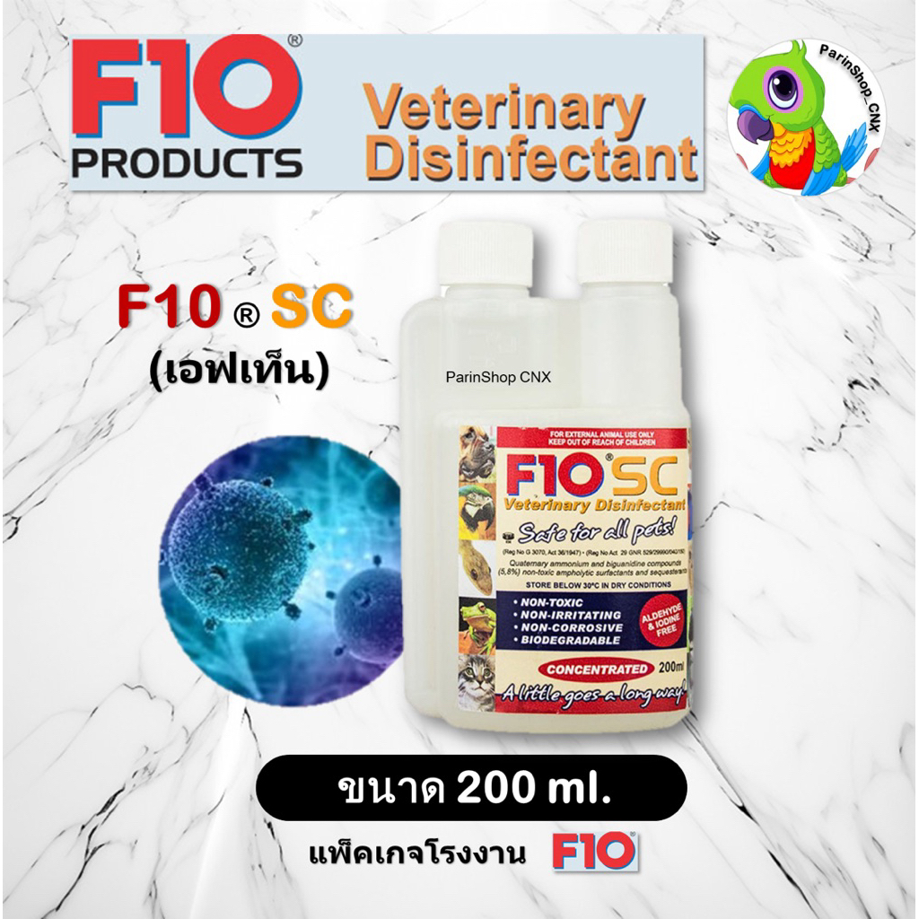 น้ำยา F10 SC (200ml) F10SC น้ำยาฆ่าเชื้อโรค แบบเข้มข้น ทำความสะอาดของใช้สัตว์เลี้ยง นกแก้ว สุนัข แมว