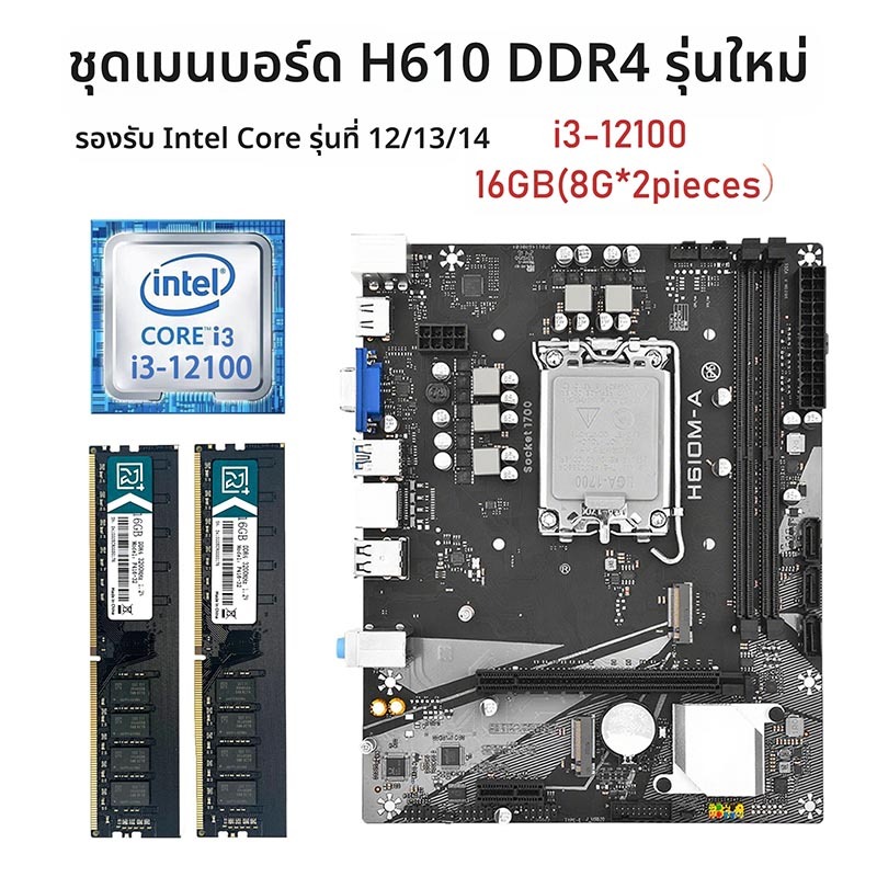 ชุดแม่บอร์ด H610 DDR4 + CPU Intel Core i3-12100 + RAM DDR4 16GB (8GBx2) สนับสนุน Intel Core Gen 12/1