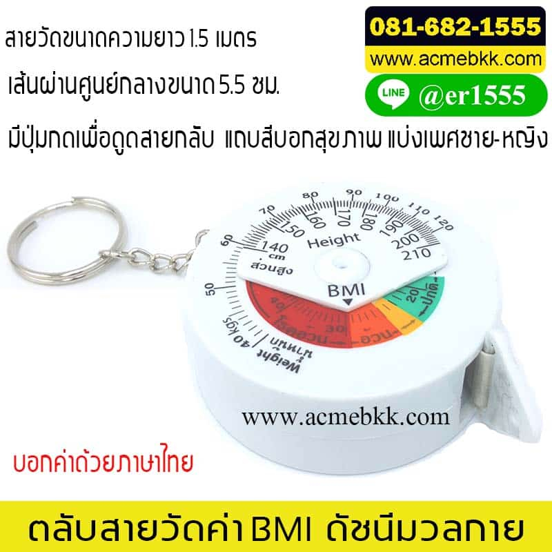 ดัชนีมวลกาย พวงกุญแจสายวัดค่า BMI วงกลม บรรจุกล่องทุกชิ้น