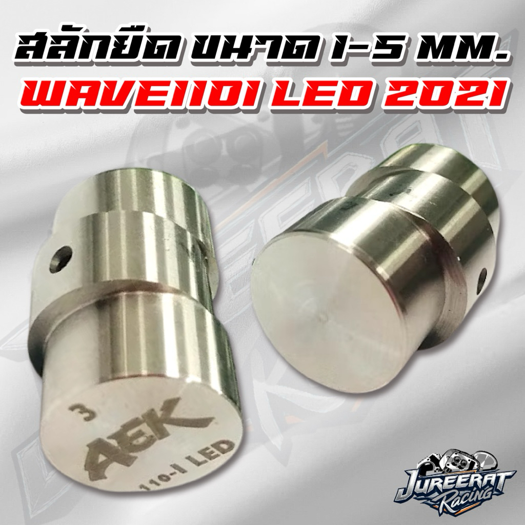 สลักยืด WAVE110i LED2021 และ WAVE125iปลาวาฬ 2023 มีขนาด 1,2,3,4,5 มิล
