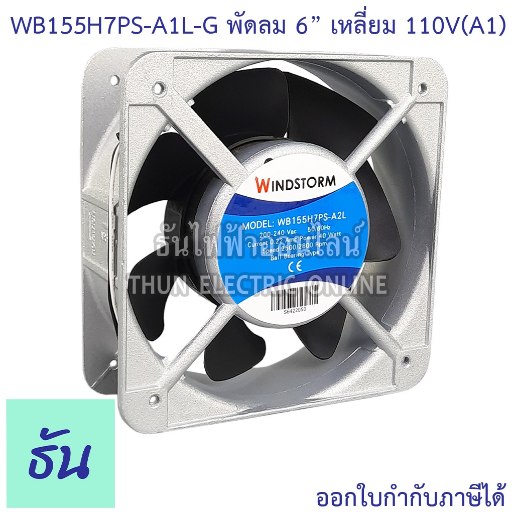 Windstorm พัดลม 6" เหลี่ยม 110V(A1) 150x150x51 รุ่น WB155H7PS-A1L-G พัดลมระบายความร้อน ธันไฟฟ้า