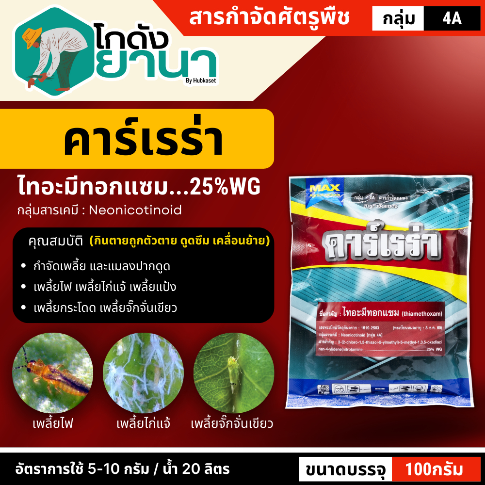 🌾 คาร์เรร่า (ไทอะมีทอกแซม25%) ขนาด 100กรัม กำจัดเพลี้ยไฟ เพลี้ยจั๊กจั่น เพลี้ยอ่อน เพลี้ยทุกชนิด