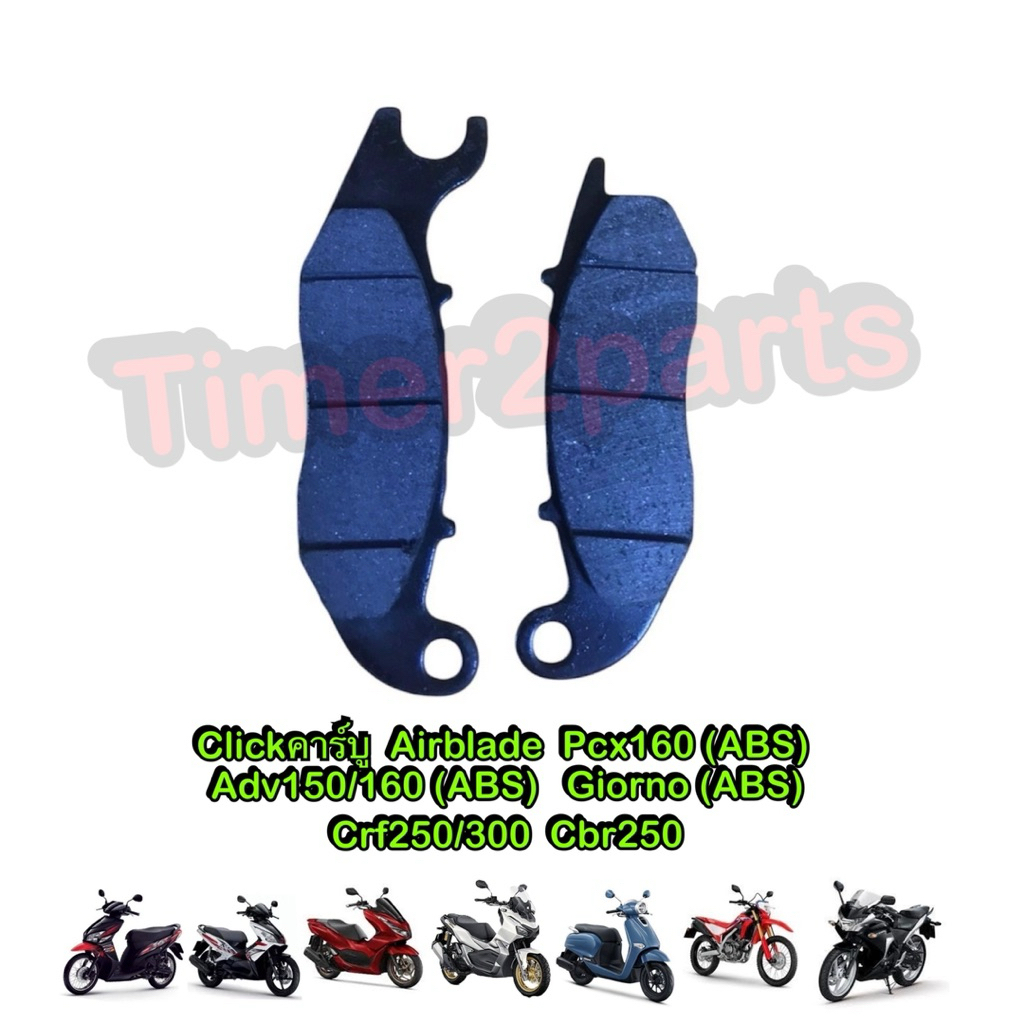 ผ้าเบรคหน้า Click คาร์บู Airblade Pcx160 (abs) Adv150/160 Giorno (ABS) มอเตอร์ไซค์ คุณภาพดี Honda