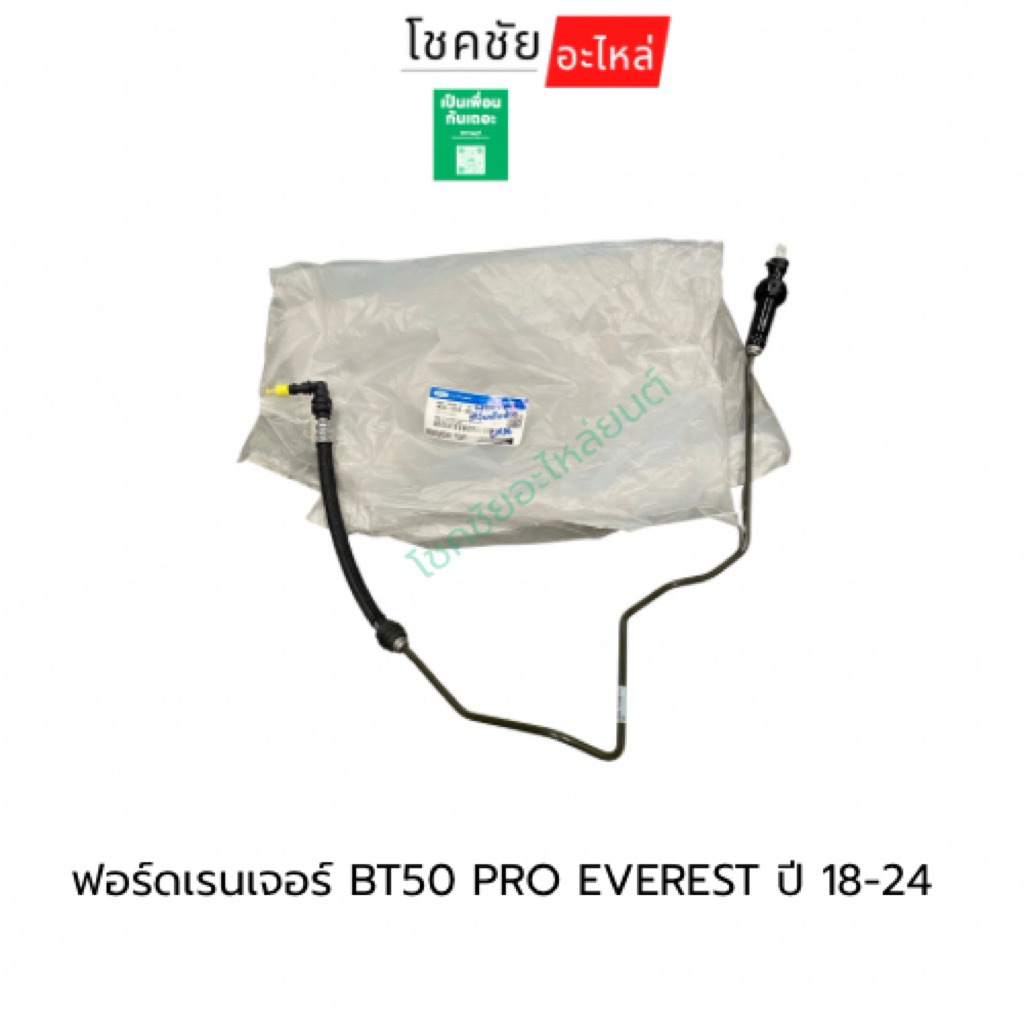 FORD | JB3Z7A512B | ท่อแม่ปั้มคลัชเข้าปั้มคลัชล่าง | RANG18 |แท้ห้าง