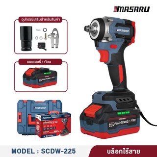 Masaru บล็อกไฟฟ้า รุ่นใหม่ SCDW-225 SCDW-230 SCDW-235