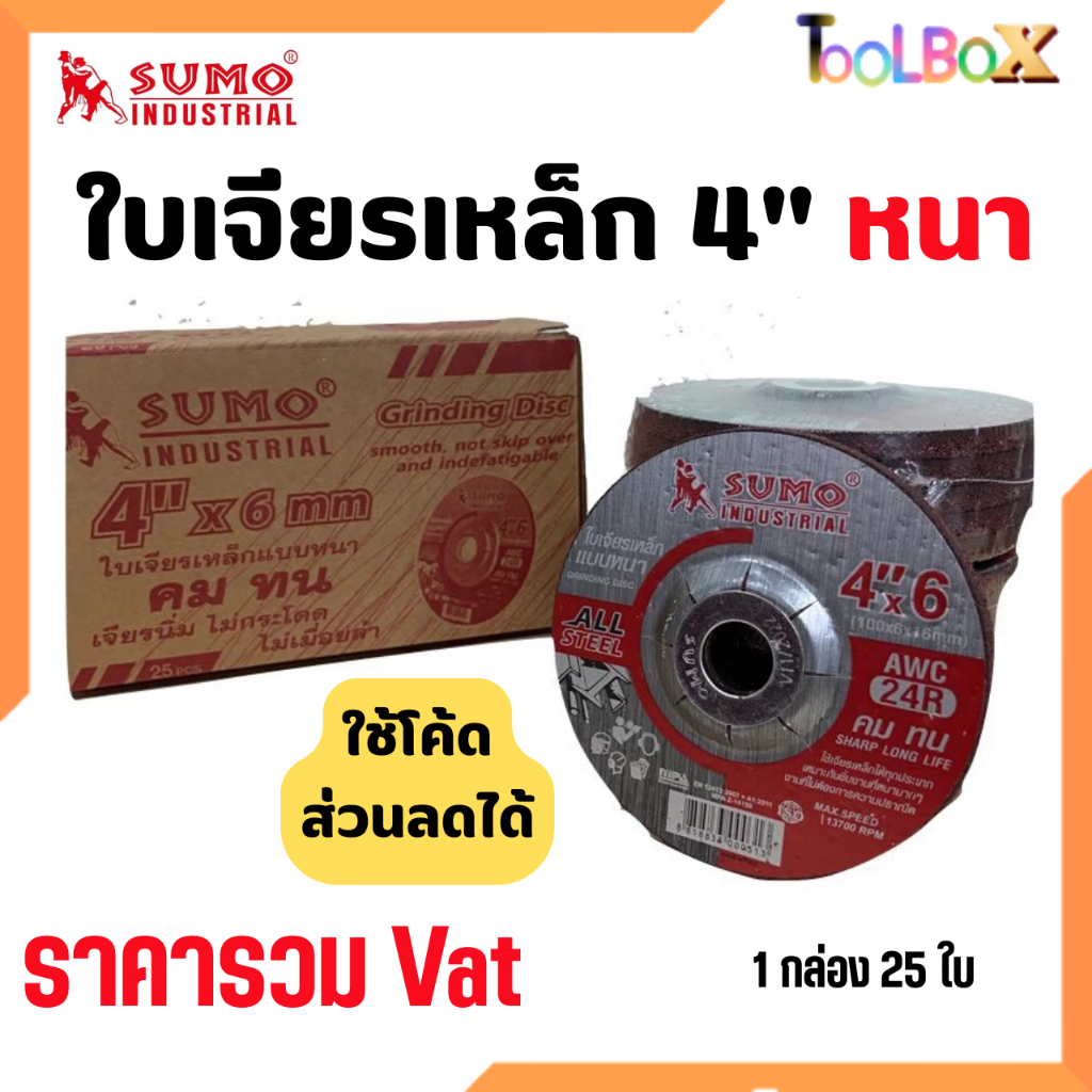SUMO ใบเจียรเหล็กหนา 4" (25ใบ/กล่อง)