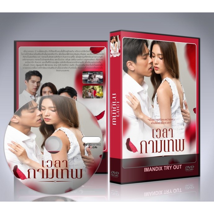 ละครไทย เวลากามเทพ (2565) DVD 4 แผ่นจบ.