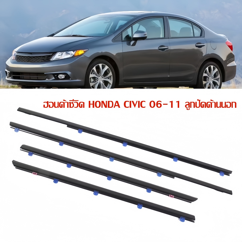 คิ้วรีดน้ำ ขอบกระจก honda CIVIC FD FB  ปี 2006-2016​​ แก้ปัญหาน้ำรั่ว ยางหลุดร่อน แตก เสื่อมสภาพ(4 ชิ้น) - รูปที่ 7