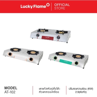 Lucky Flame เตาเเก๊สตั้งโต๊ะ 2 หัว รุ่น AT-102 หัวเตาทองเหลืองแท้ หน้าเตาสเตนเลส
