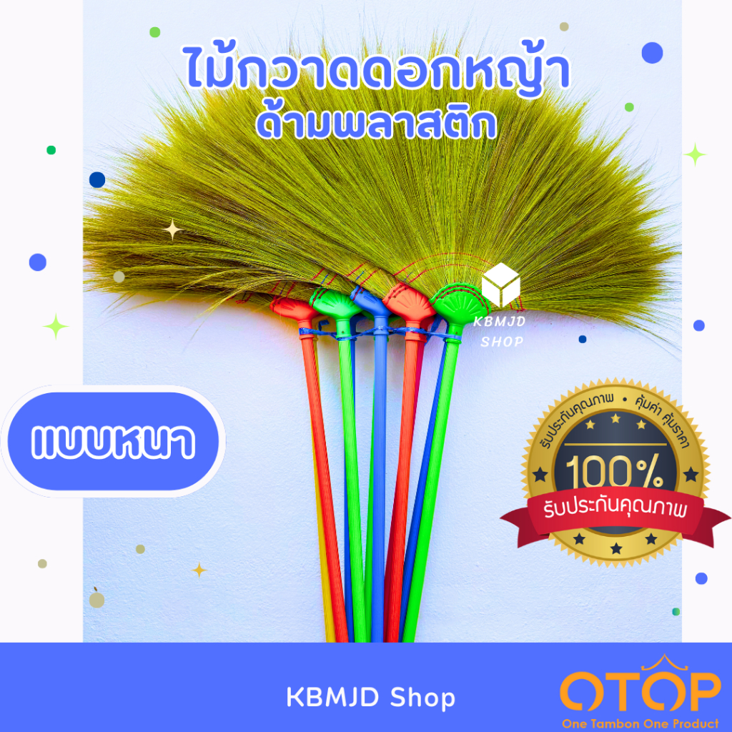 ไม้กวาดดอกหญ้า ด้ามพลาสติก แบบหนา สินค้าโอทอป เวียงป่าเป้า จังหวัเชียงราย ( 1 ด้าม)