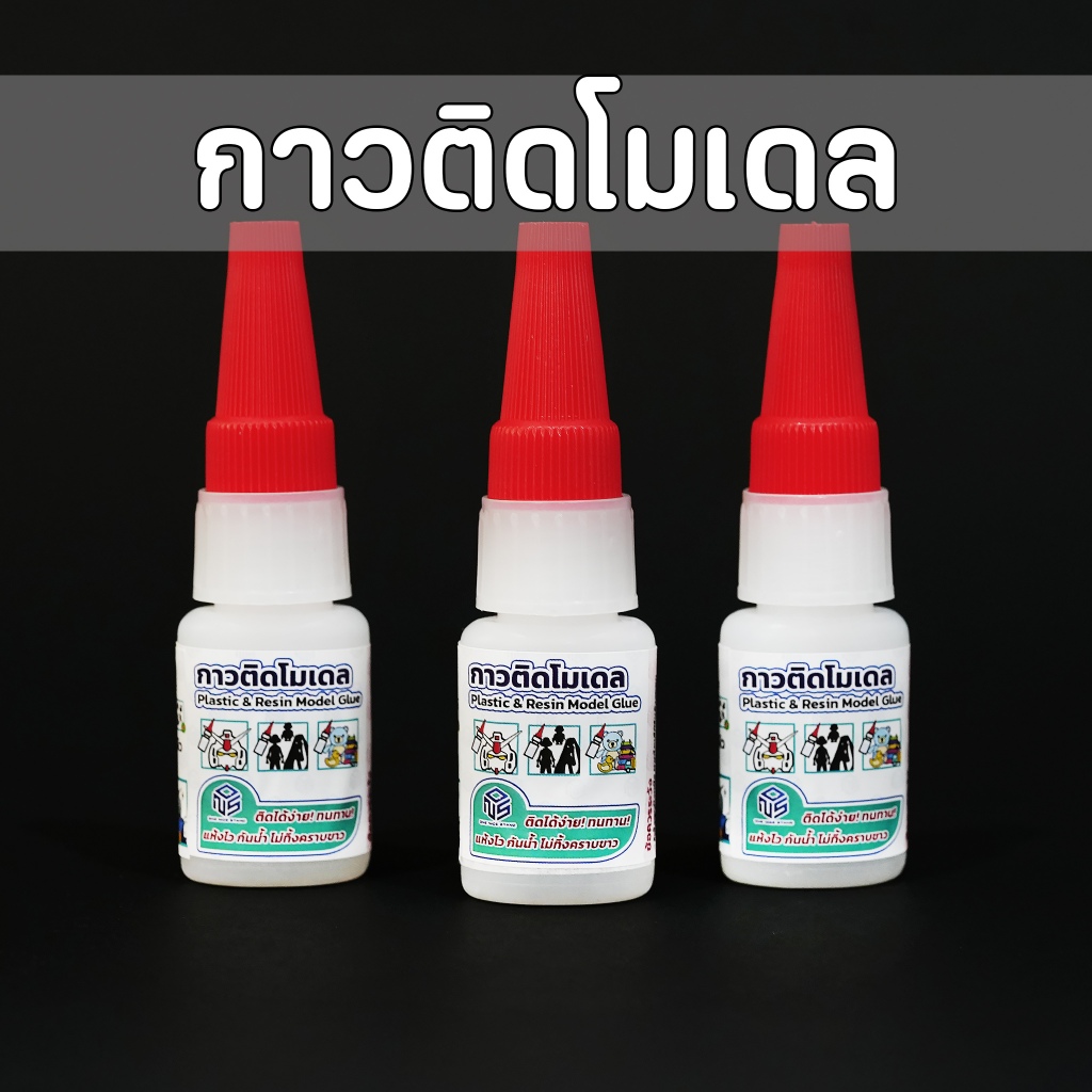 กาวติดโมเดล พลาสติก เรซิน ฟิกเกอร์ ของเล่น Glue กาวไม่ร้อน ไม่เป็นคราบขาว เก็บได้นาน ใช้ซ่อมงาน