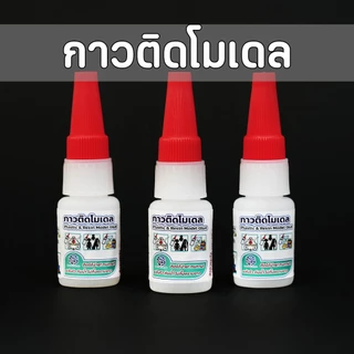 กาวติดโมเดล พลาสติก เรซิน ฟิกเกอร์ ของเล่น Glue กาวไม่ร้อน ไม่เป็นคราบขาว เก็บได้นาน ใช้ซ่อมงาน