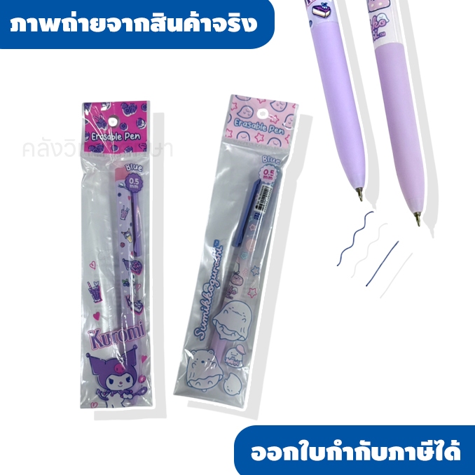 🖊️✨ ปากกาลบได้สุดคิ้วท์ ✨🖊️  หัว 0.5 mm หมึก สีน้ำเงิน เขียนลื่น แห้งไว 💙