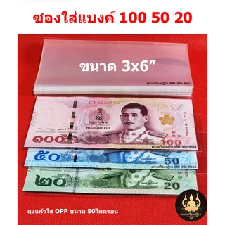 (โปรลูกค้าใหม่ 1บาท)ซองใส่ธนบัตร ถุงแก้วใส่แบงค์รับปริญญา หนาOPP50 ไมครอนอย่างดี