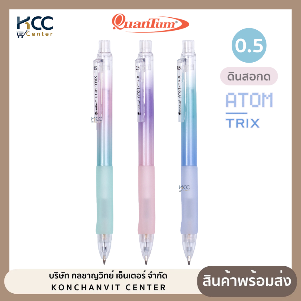 ดินสอ ดินสอกด Quantum ATOM TRIX อะตอม ทริกซ์ หัว 0.5 mm คละสี (จำนวน1ด้าม)