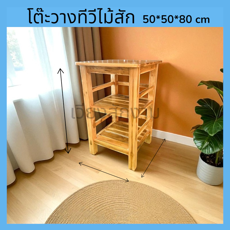 โต๊ะทีวีจัตุรัส3ชั้น สีธรรมชาติ ขนาด 50*50 สูง 80 cm. ที่วางของอเนกประสงค์