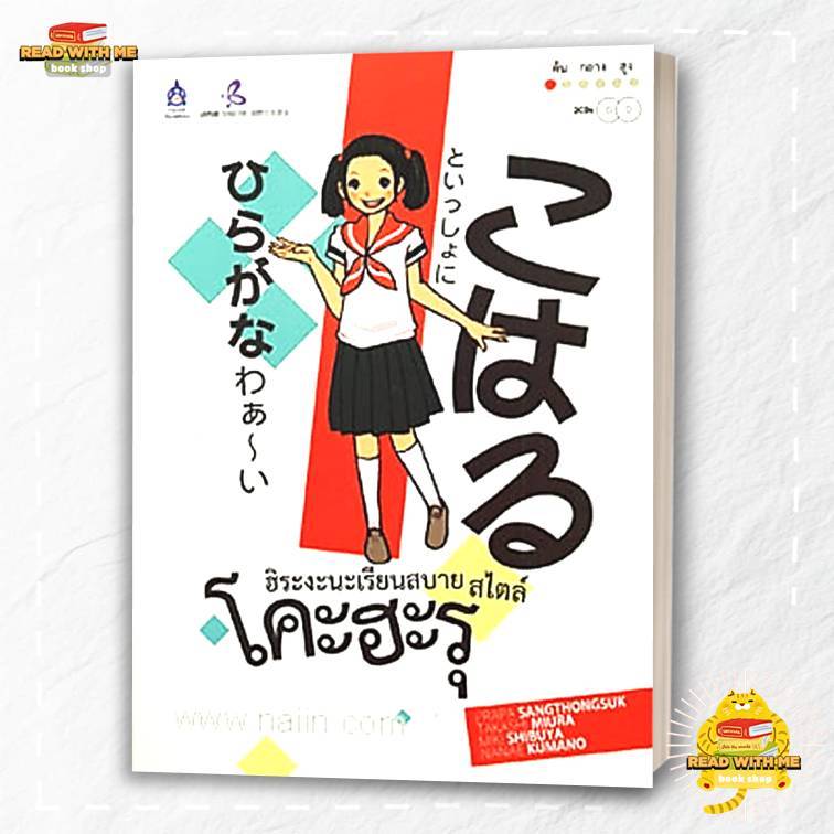 หนังสือ ฮิระงะนะเรียนสบาย สไตล์โคะฮะรุ CD2 สนพ. ดวงกมลสมัย : ภาษาญี่ปุ่น  Lock GP