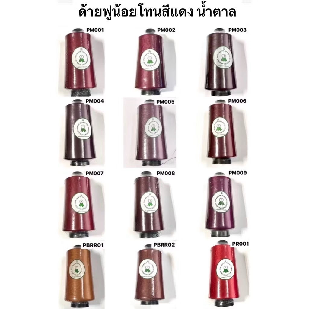 ด้ายฟูน้อยสี ยี่ห้อ NUMBER ONE ( โทนสีแดง สีส้ม เลือดหมู น้ำตาล เนื้อ )