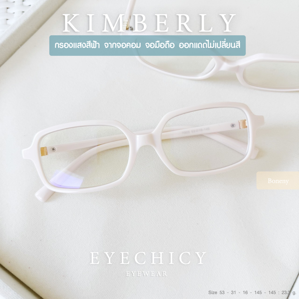 แว่นกรองแสง สายตาสั้น สายตายาว บลูบล็อก ไม่เปลี่ยนสี BlueBlock รุ่น KIMBERLY ECHICY B7203 ฟรีกล่อง