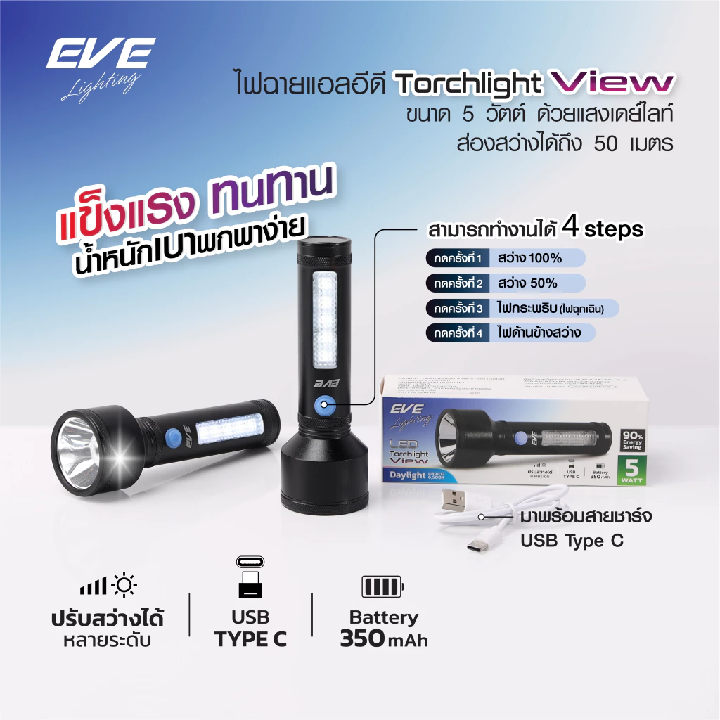 EVE ไฟฉาย LED แรงสูง ชาร์จ TYPE-C ปรับ 4 โหมด thumbnail 3