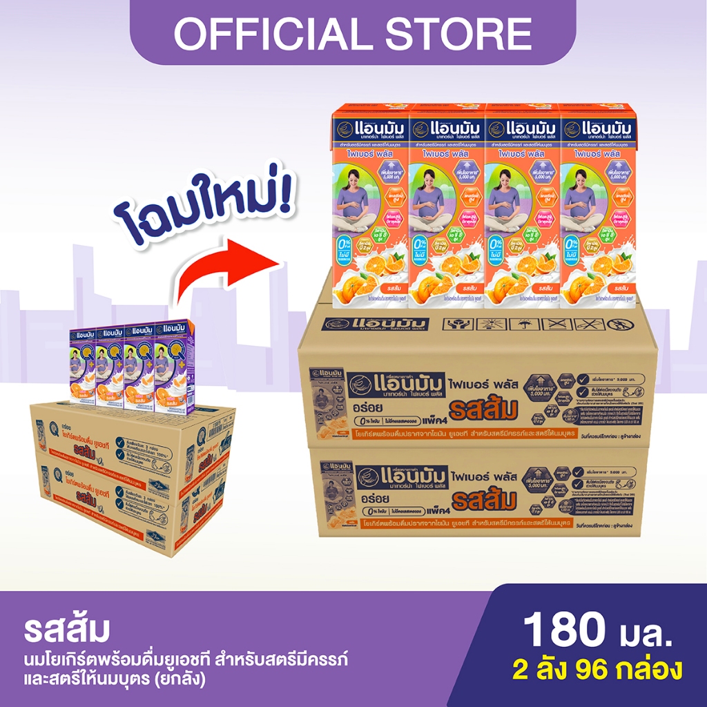 (2 ลัง) Anmum แอนมัม มาเทอร์น่า นมโยเกิร์ตพร้อมดื่มยูเอชที สำหรับคนท้อง คุณแม่ตั้งครรภ์ รสส้ม 180 มล. (48 กล่อง/ลัง)