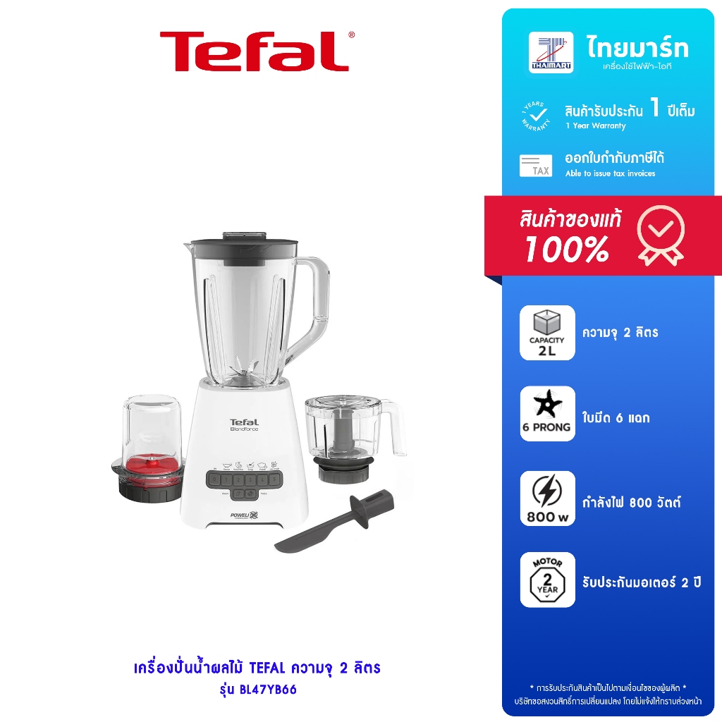 TEFAL เครื่องปั่นอเนกประสงค์ Blendforce+ XL chopper รุ่น BL47YB66 รับประกันสินค้า 2 ปี