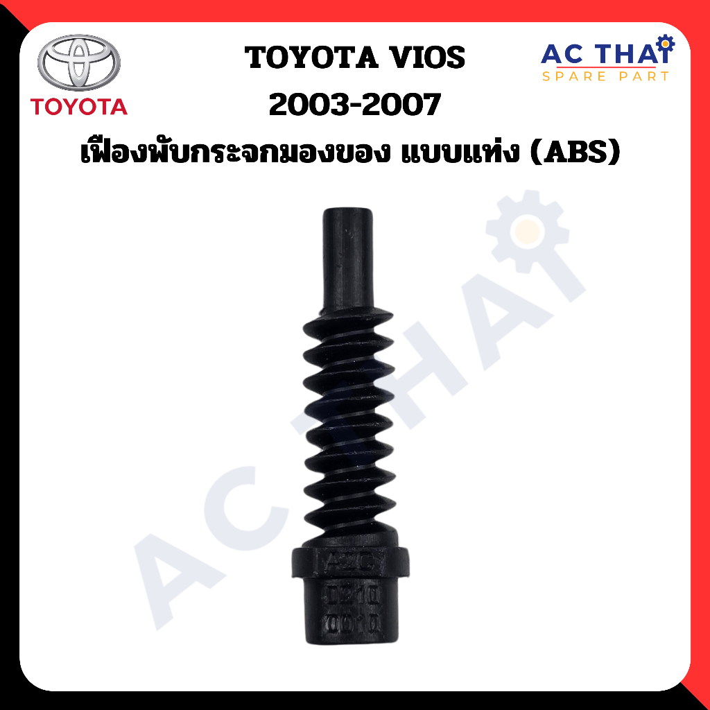 เฟืองพับกระจก  Toyota vios ปี 2003-2007 รหัส A2C-0210-0010C