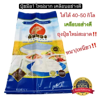 ถุงปุ๋ย (แพ็ค 10 ใบ) กระสอบปุ๋ย มือ1 แบบเคลือบหนามาก พิเศษ ใส่ 40-50 กิโลกรัม ใบใหญ่เหนียวทน
