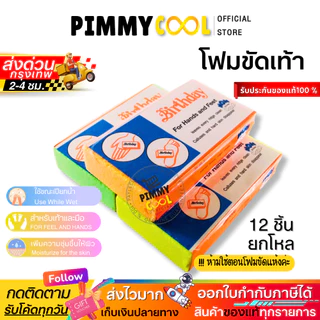โฟมขัดเท้า ( ยกโหล X 12 ชิ้น ) [ ของแท้ผลิตในไทย ] โฟมขัดส้นเท้าแตก ส้นเท้าแตก ขัดได้ทั้งมือ เท้า