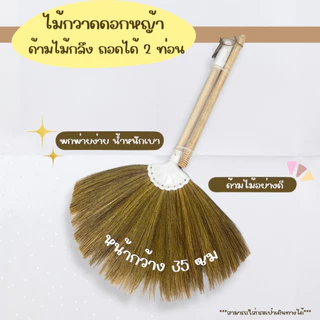 ไม้กวาดดอกหญ้าจิ๋วด้ามไม้กลึงขัดเรียบ ถอดได้ 2 ท่อน BAAN DINO พกพาง่าย ดอกหญ้าหนาแน่น น้ำหนักเบา