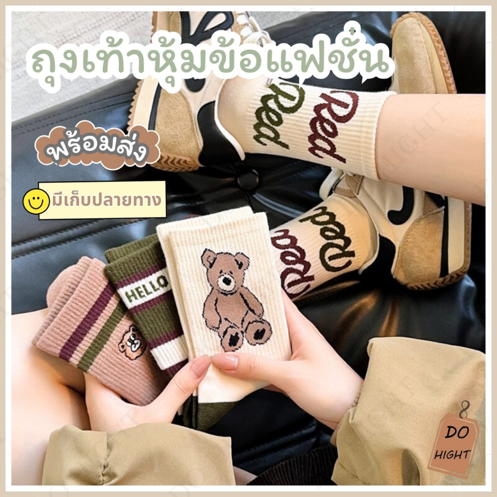 ตรงปก✅พร้อมส่ง⚡ มีเก็บเงินปลายทาง💸ถุงเท้าหุ้มข้อมี 3ลาย แนะนำเท้าไม่เกิน41 (ราคาต่อ 1คู่) : Do hight