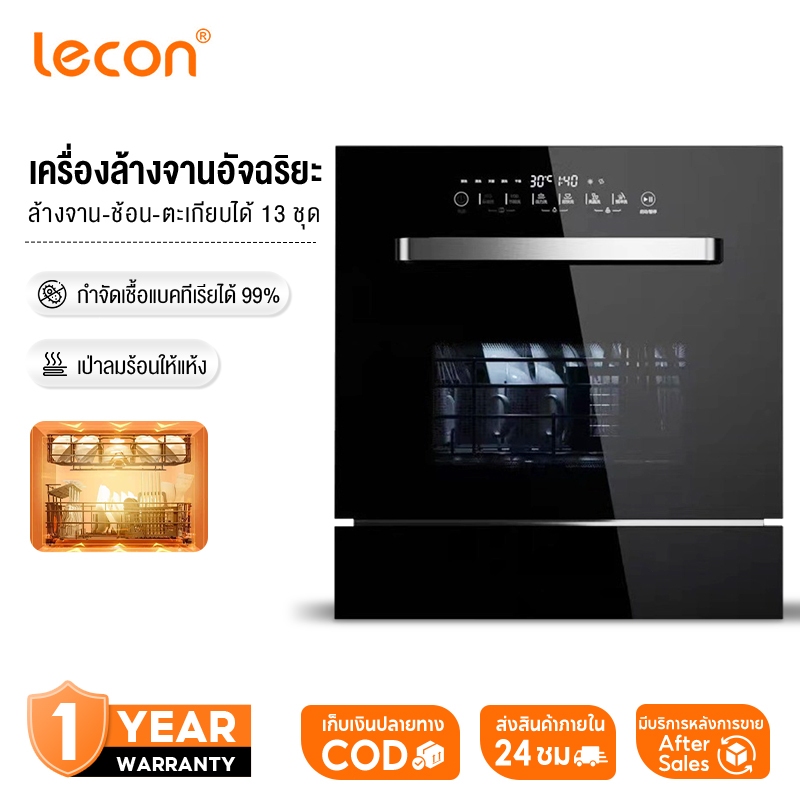 Lecon เครื่องล้างจาน ทำความสะอาดด้วยน้ำร้อนอุณหภูมิสูงและรังสียูวี  ล้างชุดชาม-ตะเกียบได้ 13 ชุด