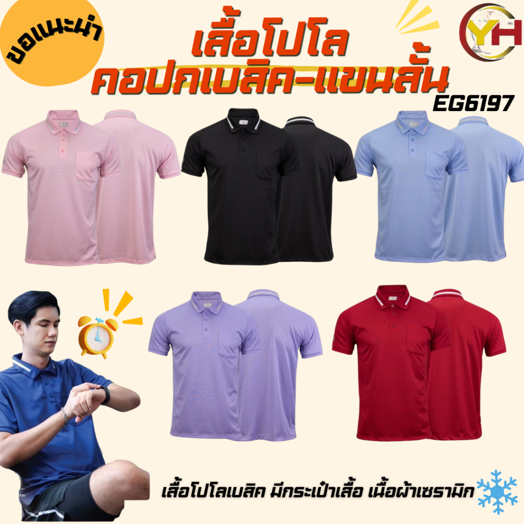EGO EG6197 ทรงชาย และ EG6198 ทรงหญิง เสื้อโปโลเบสิค แขนสั้น เนื้อผ้า เซรามิก ตัดต่อปก SS-7L ของแท้