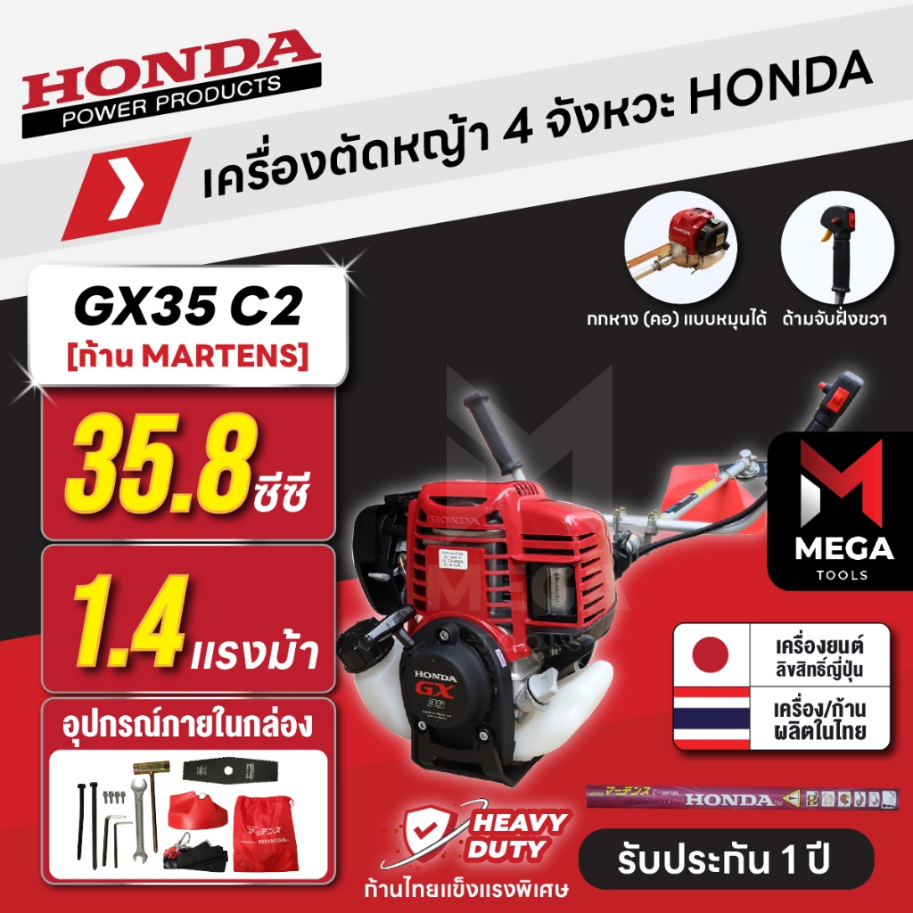 เครื่องตัดหญ้า 4 จังหวะ HONDA GX35 C2 | คอหมุนได้ ก้าน MARTENS แท้ผลิตไทย