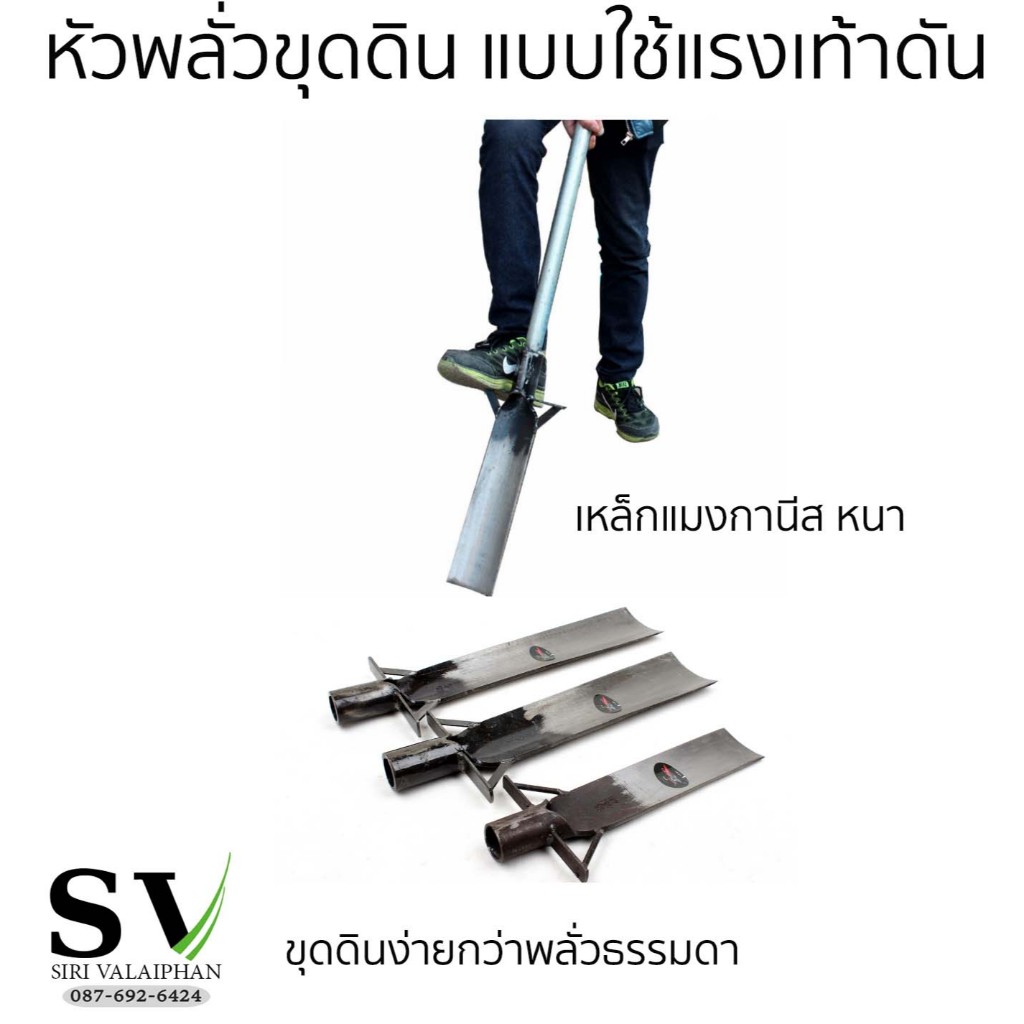 พลั่วขุดดินแบบใช้แรงเท้าดัน(เฉพาะหัวพลั่ว)  ทำจากเหล็กแมงกานีส หนา ใช้แรงเท้าดันพลั่วลงดิน ขุดง่ายกว่าพลั่วธรรมดา