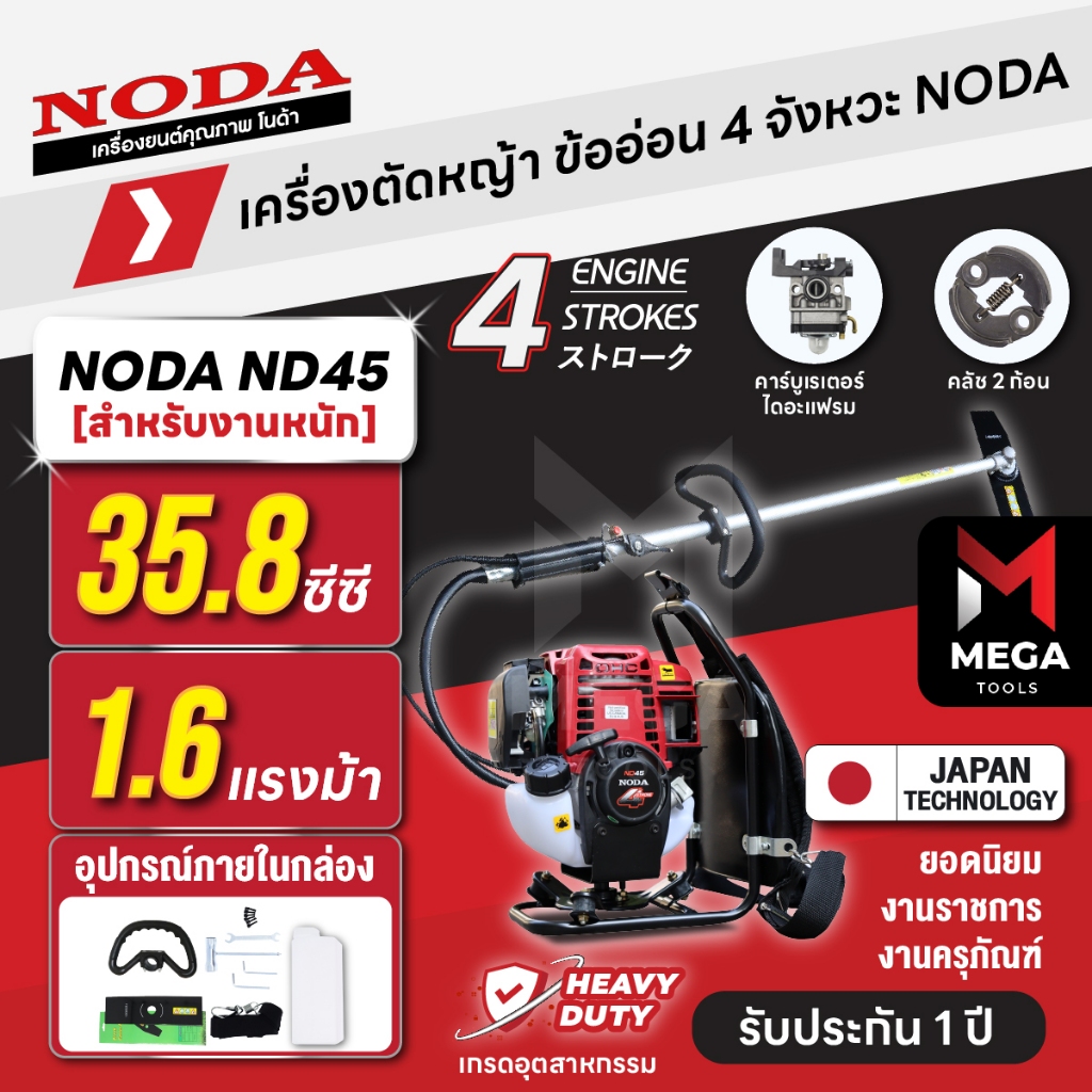 เครื่องตัดหญ้า ข้ออ่อน 4 จังหวะ NODA โนด้า ND45 35.8 ซีซี 1.6 แรงม้า งาน SPEC มาตรฐานญี่ปุ่น