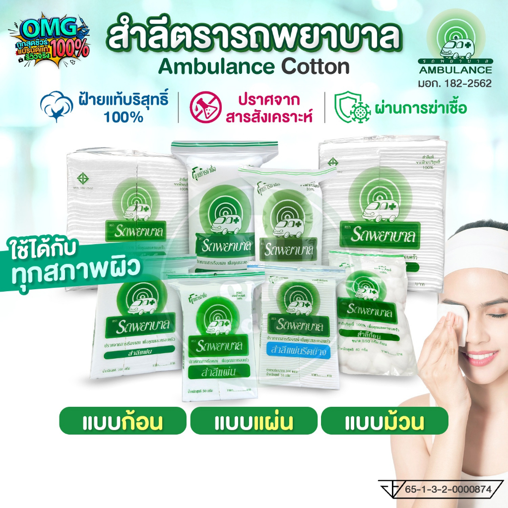 สำลี ตรารถพยาบาล Ambulance Cotton สำลีแผ่น สำลีม้วน สำลีก้อน ขนาด 40 50 100 150 200 450 กรัม เกรดโรงพยาบาล คลินิกเวชกรรม