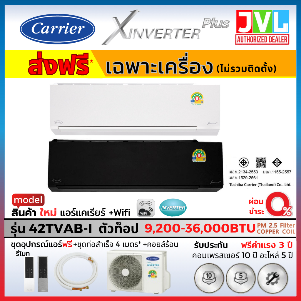 Carrier แคเรียร์ แอร์ รุ่น X INVERTER PLUS 42TVAB-I สีขาว ดำ PM2.5 WIFI เบอร์ 5 สูงสุด 5ดาว ส่งฟรี*
