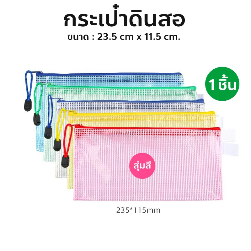 กระเป๋าดินสอ กระเป๋าซองซิปตาข่าย ซองซิป pvc ใส่ของได้ กระเป๋าใส่ของ สุ่มสี