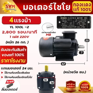 มอเตอร์ทองเเดงเเท้(YL) 100%1-5.5เเรงม้า 1400,2800รอบ/นาทีใช้ไฟบ้าน220V มอเตอร์ไชโย มอเตอร์อเนกประสงค์