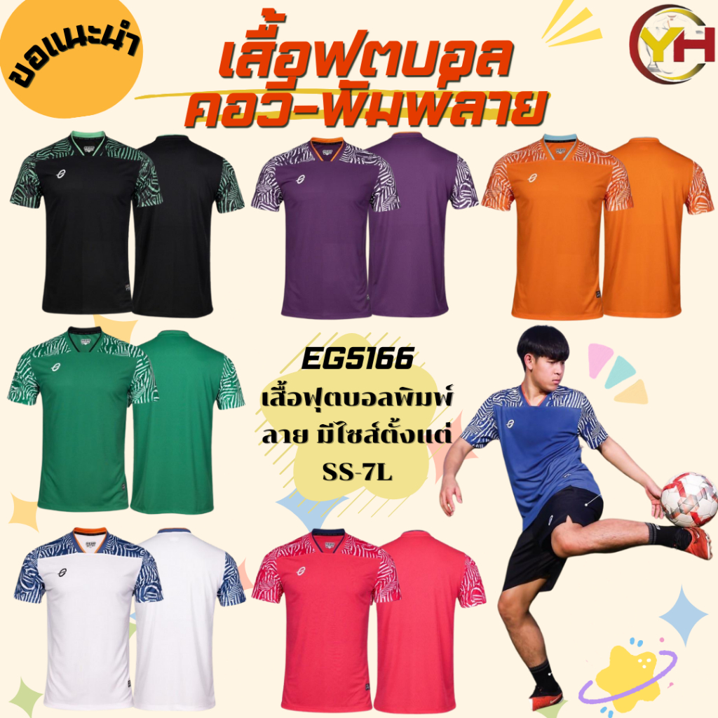 EGO SPORT X Zootopia Zebra รหัส EG5166 เสื้อฟุตบอลคอวี พิมพ์ลาย ผ้าชูการ์เคน เบอร์ SS-7L ของแท้ 100%