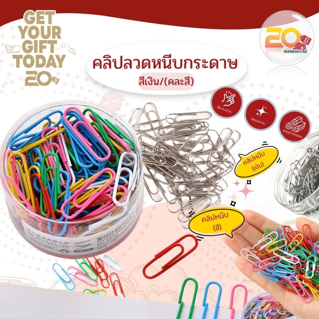 20warehouse คลิปลวดหนีบกระดาษ(คละสี) คลิปหนีบกระดาษแบบกล่อง คลิปเสียบกระดาษ ลวดเสียบกระดาษแบบกล่อง คละสี