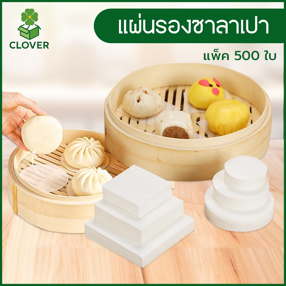 Clover (500 ชิ้น) กระดาษไขรองซาลาเปา กระดาษรองนึ่ง ทรงกลม/สี่เหลี่ยม กระดาษรองขนม กระดาษรองซาลาเปา ติ่มซำ เบเกอรี่