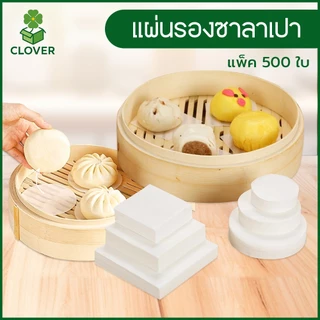 Clover (500 ชิ้น) กระดาษไขรองซาลาเปา กระดาษรองนึ่ง ทรงกลม/สี่เหลี่ยม กระดาษรองขนม กระดาษรองซาลาเปา ติ่มซำ เบเกอรี่