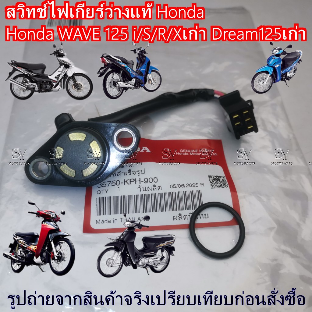 สวิทช์ไฟเกียร์ว่าง เซ็นเซอร์เกียร์แท้ศูนย์ Honda WAVE 125 i/S/R/Xเก่า Dream125เก่า 35750-KPH-900