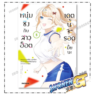 หนังสือ หนุ่มซิงกับสาวฮ็อตเดตนี้จะรอดมั้ยนะ 1-9 Mg ผู้เขียน มากิโกะ นางาโอกะ สำนักพิมพ์ PHOENIX-ฟีนิกซ์