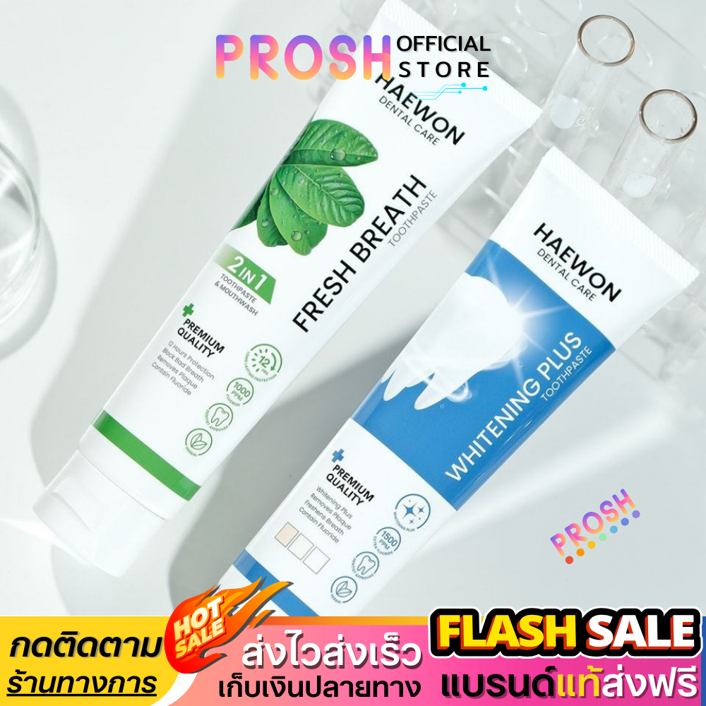 พร้อมส่ง ✅ Haewon ยาสีฟันแฮวอน สูตรฟันขาว ไม่ต้องฟอก แฮวอน ยาสีฟัน ขนาด 80g.